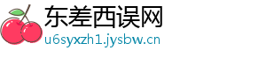 东差西误网